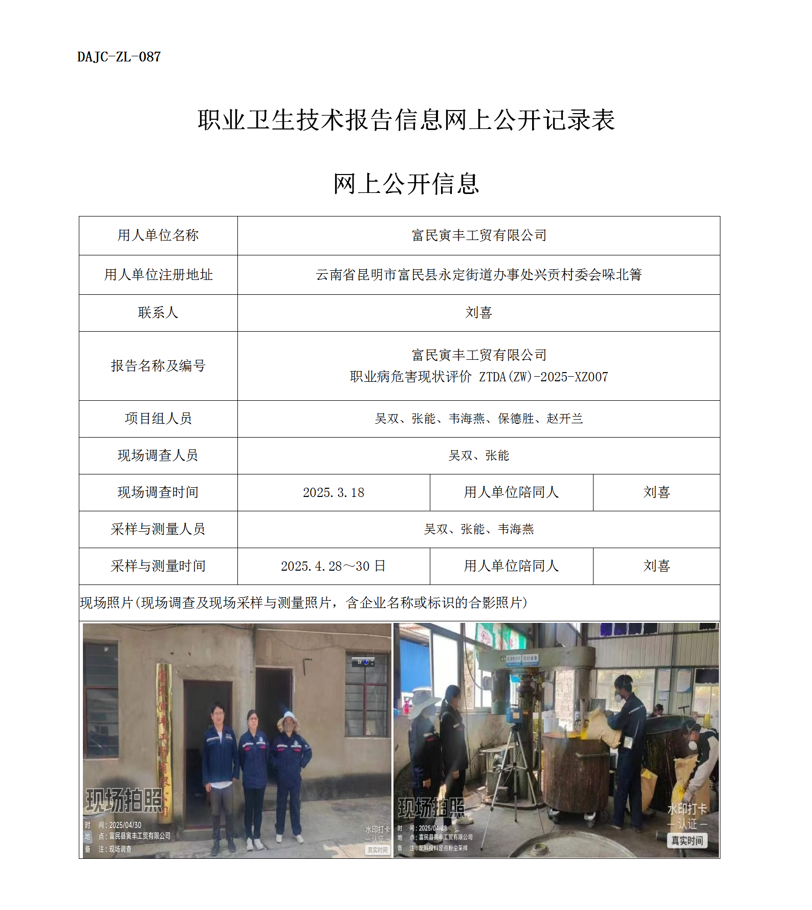 公示-XZ007-富民寅豐工貿有限公司2025 年度職業(yè)病危害現(xiàn)狀評價網上公開信息_01.png