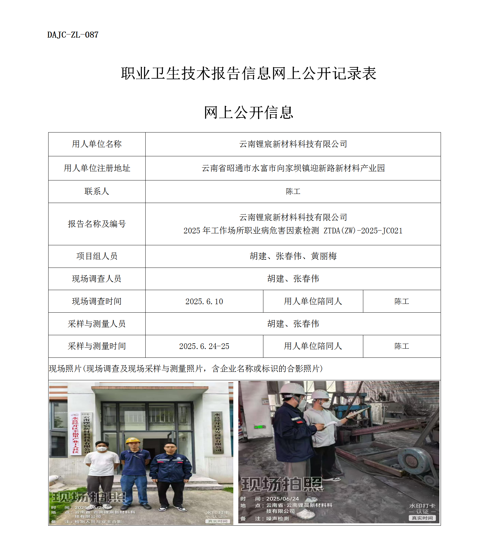 公示-JC021-云南鋰宸新材料科技有限公司2025年工作場所職業病危害因素檢測網上公開信息_01.png