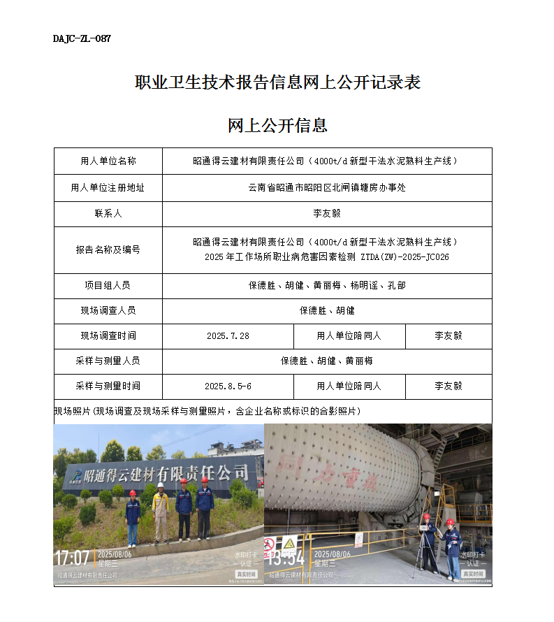 公示-JC026-昭通得云建材有限責任公司（4000td新型干法水泥熟料生產(chǎn)線）2025年工作場所職業(yè)病危害因素檢測網(wǎng)上公開信息 - 副本_01.png