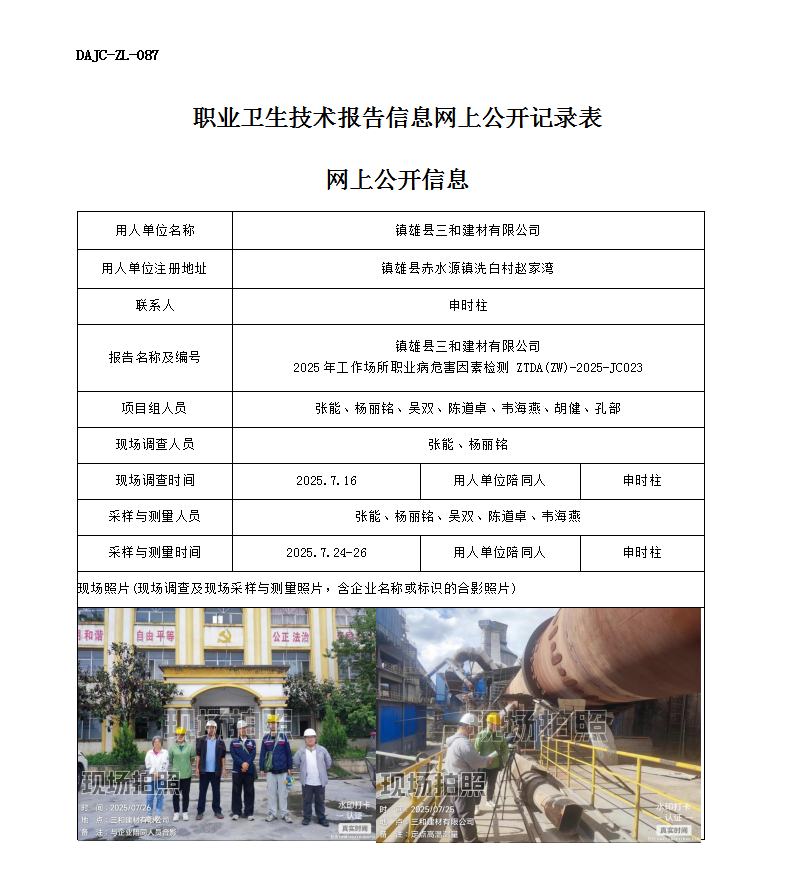 公示-JC023鎮(zhèn)雄縣三和建材有限公司2025年工作場所職業(yè)病危害因素檢測網(wǎng)上公開信息_01.png